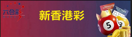 新澳门彩票